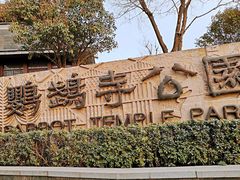 -鹦鹉寺公园