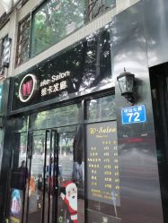 -维卡 Salon