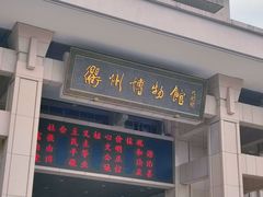 -衢州市博物馆