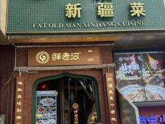 -胖老汉椒麻鸡清真新疆菜(西御街店)