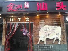 门面-食潮汕头鲜牛馆(望京保利店)