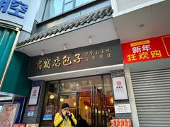 -窝窝店包子(翠花街店)