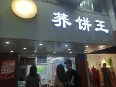 门面-香糯炎荞饼王(解放碑店)