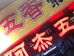 门面-老闽味姜母鸭·煎蟹闽菜餐厅(曾厝垵地标店)