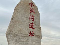 -水洞沟旅游区