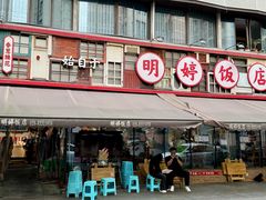 -明婷饭店(外曹家巷店)
