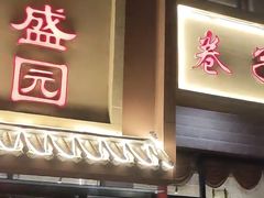 门面-华盛园卷子王农家菜水库鱼