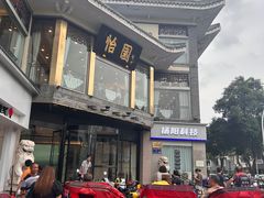 -怡园饭店-餐厅(四望亭店)