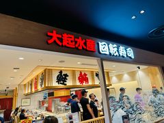 -大起水产回转寿司(大丸心斋桥店)