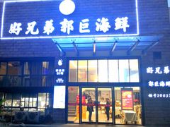 门面-好兄弟郭巨海鲜(天一阁店)
