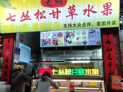 -老炳·七丛松甘草水果