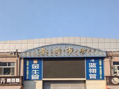 -登州市场(登州路店)