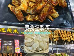 -运德成·天津老味烧烤(广开二马路店)