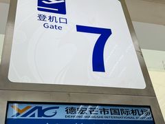 -德宏芒市国际机场