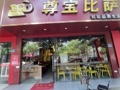 -尊宝比萨(雍景园店)