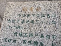 -稻香村(观前街店)