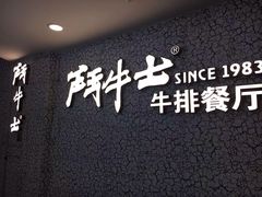 -斗牛士牛排(南京东路店)