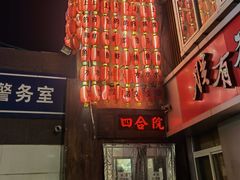 -四合院海鲜小厨(旱西关店)