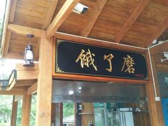 门面-美人鱼悬崖海景餐厅(鹿嘴山庄店)