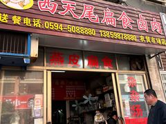 -西天尾扁食卤肉(湄洲农贸市场店)