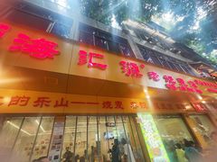 -海汇源老烧麦店(东大街总店)
