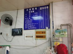 -汪家馄饨(集庆路店)