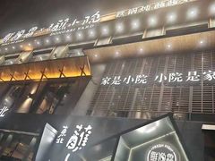 -蘸小院铁锅炖·蘸酱菜·东北菜(怀远门店)