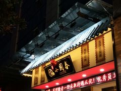 -小园春民间小吃铺(江宁黄金海岸店)
