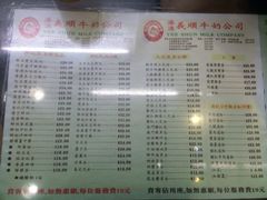 菜单-义顺牛奶公司(庇利金街店)