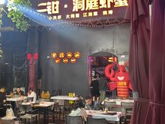 -二钳洞庭虾蟹·江湖菜(鹭岛店)