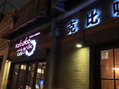 -克比叔叔印度餐厅Kebabs on the Grille(永康路分店)