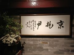 -京兆尹(雍和宫店)