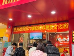 门面-王浩儿纪六孃甜皮鸭(东大街店)