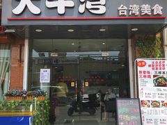 门面-大牛湾·眷村牛肉面(蠡溪店)