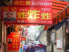 门面-胡仁根胡记炸炸炸