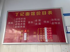 -丁记面馆(凤凰店)