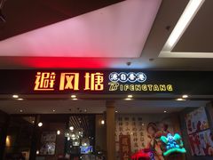 门面-避风塘(宝山万达店)