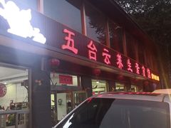 门面-天天向上素食餐厅(五台山店)