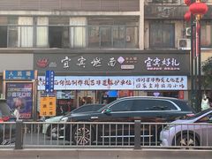 -宜宾燃面非遗传承店