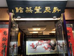 门面-新聚丰菜馆(太监弄店)