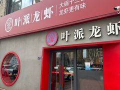 -叶派龙虾•招牌香辣蟹·海鲜(中海国际店)