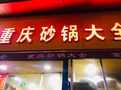 门面-巧酱府重庆砂锅大全