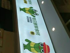 -蛙两只美蛙鱼头火锅(恒茂店)