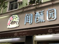 门面-闻酥园(大慈寺店)