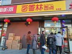 门面-包满意面包糕点(东坝店)