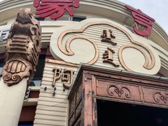 -蒙亨·手把肉·蒙古包文化主题餐厅(天恒广场店)