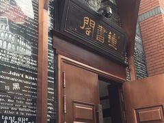 -钟书阁(松江泰晤士小镇店)