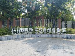 -武汉园博园(武汉自然博物馆)