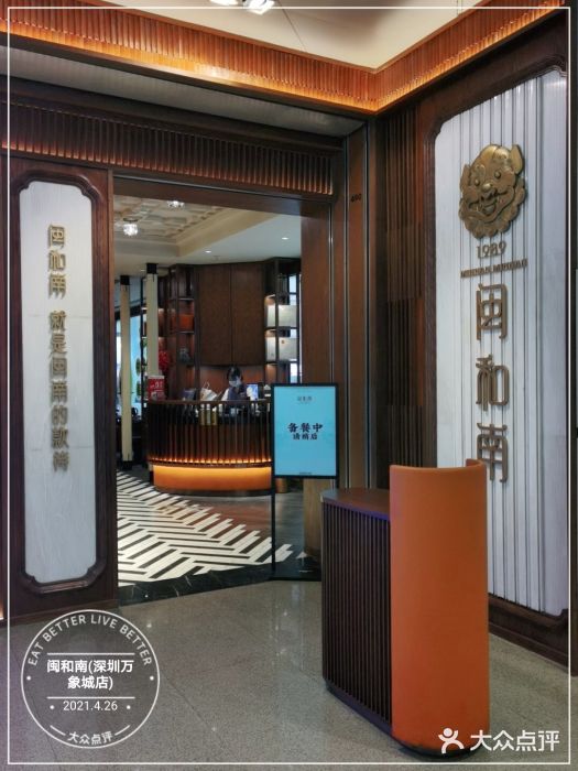 闽和南(深圳万象城店)门面图片