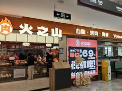 -火之山·自助烤肉火锅(坪山坑梓店)